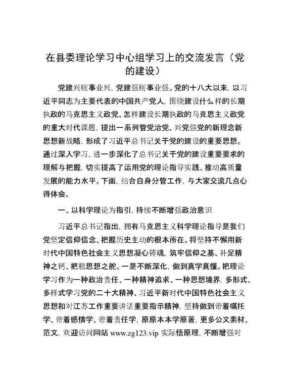 在县委理论学习中心组学习上的交流发言（党的建设）