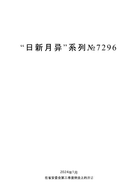 “日新月异”系列№7296赵一德：在省安委会第三季度例会上的讲话