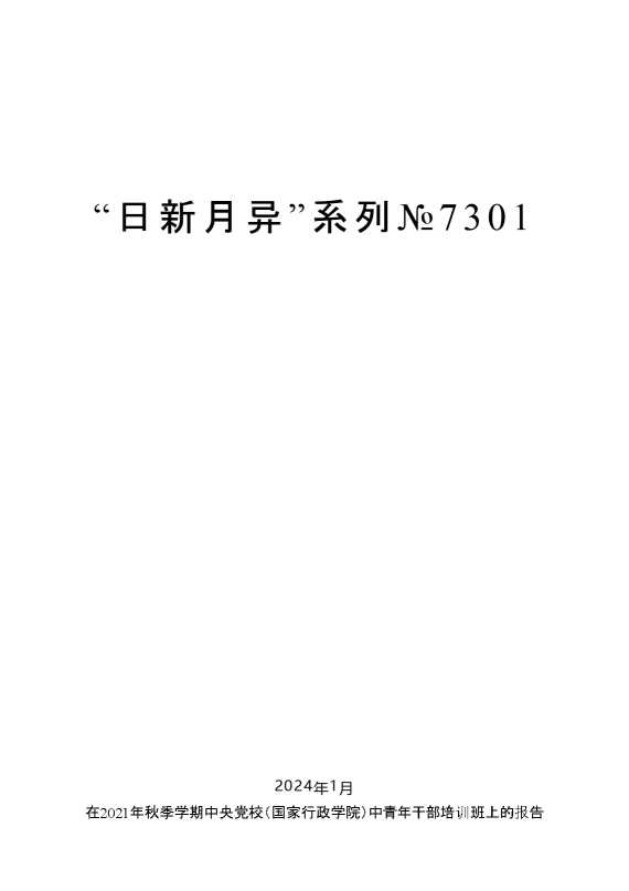“日新月异”系列№7301陈一新：在2021年秋季学期中央党校（国家行政学院）中青年干部培训班上的报告