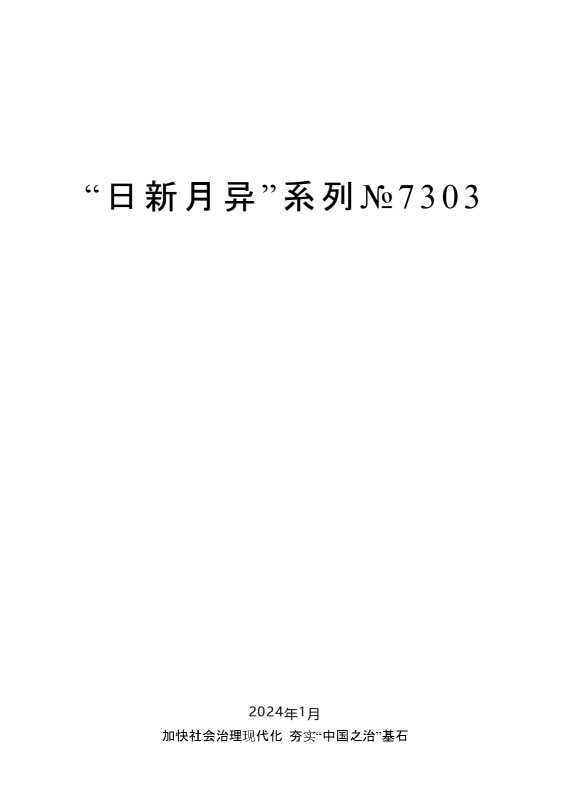 “日新月异”系列№7303陈一新：在中央党校在校学员形势与任务报告会上的辅导报告