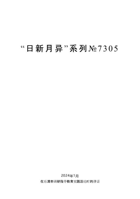 “日新月异”系列№7305陈一新：在乐清市调研指导教育实践活动时的讲话