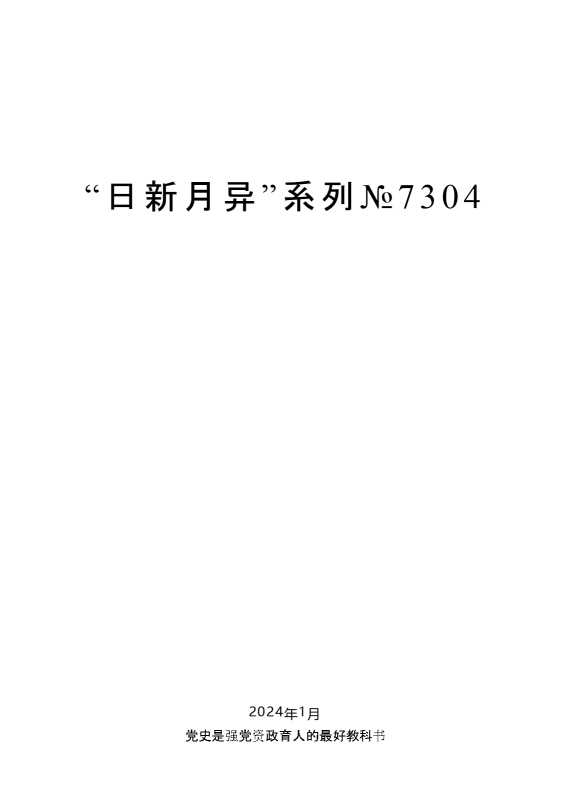 “日新月异”系列№7304陈一新：在中央政法委党史学习教育动员大会上的讲话