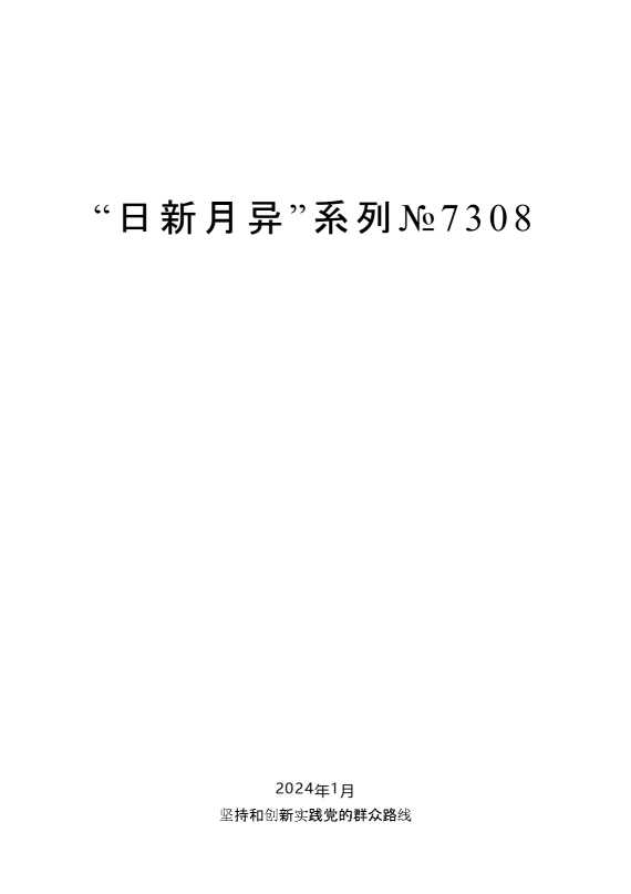 “日新月异”系列№7308陈一新：在党的群众路线教育实践活动主题报告会上的讲话