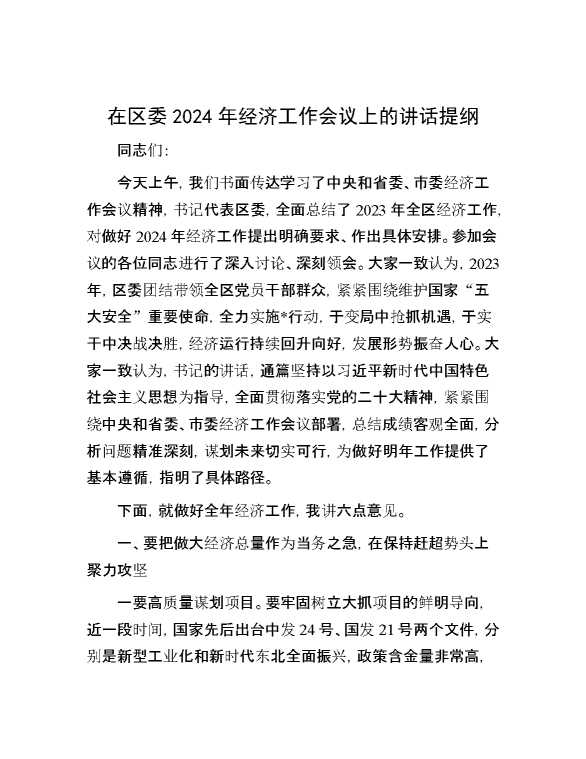 在区委2024年经济工作会议上的讲话提纲