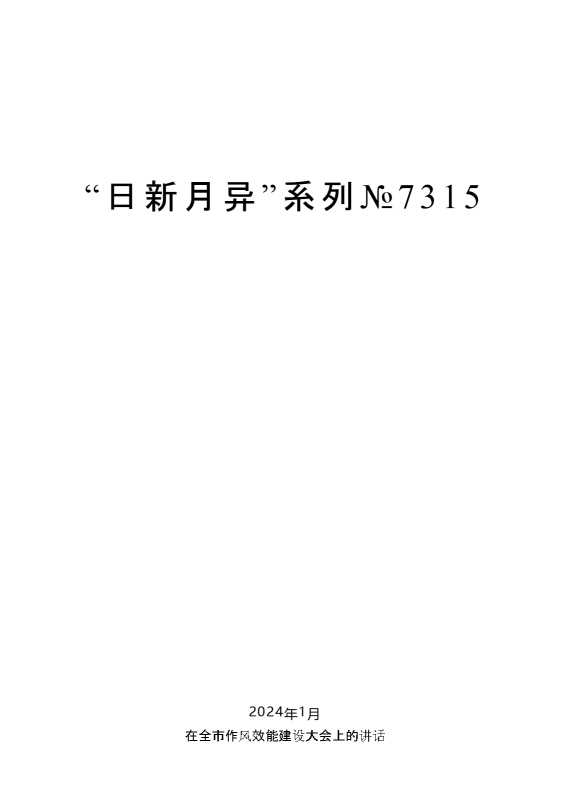 “日新月异”系列№7315陈一新：在全市作风效能建设大会上的讲话