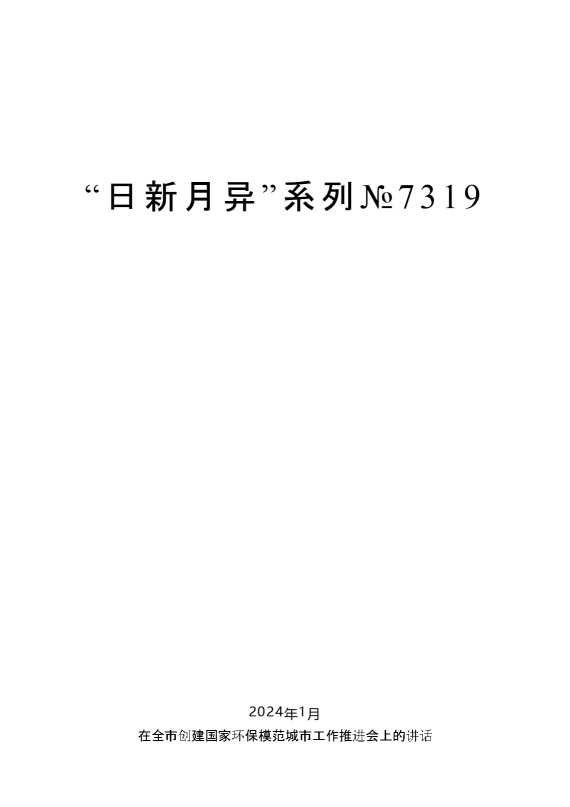 “日新月异”系列№7319陈一新：在全市创建国家环保模范城市工作推进会上的讲话