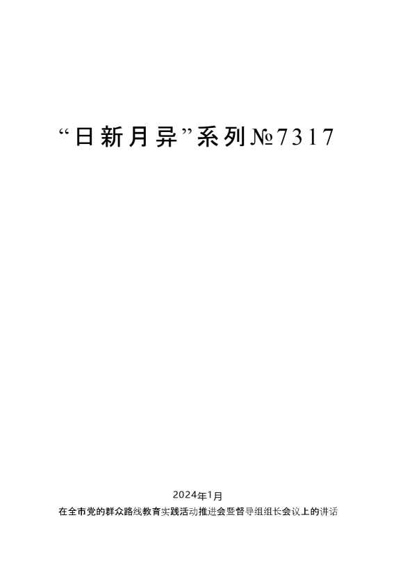 “日新月异”系列№7317陈一新：在全市党的群众路线教育实践活动推进会暨督导组组长会议上的讲话