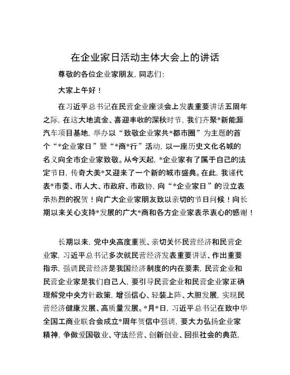 在企业家日活动主体大会上的讲话