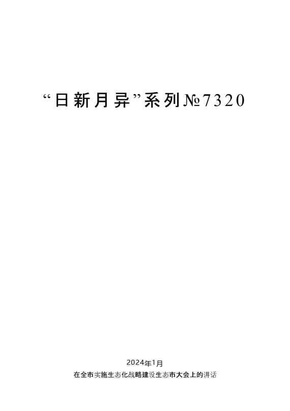 “日新月异”系列№7320陈一新：在全市实施生态化战略建设生态市大会上的讲话