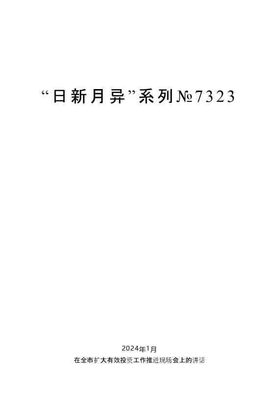 “日新月异”系列№7323陈一新：在全市扩大有效投资工作推进现场会上的讲话