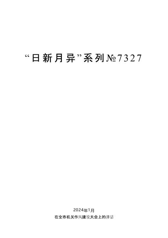 “日新月异”系列№7327陈一新：在全市机关作风建设大会上的讲话