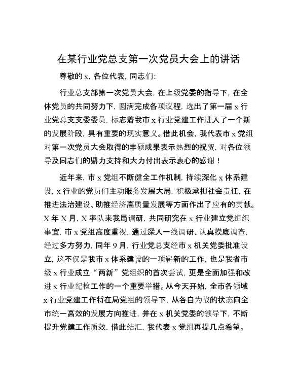 在某行业党总支第一次党员大会上的讲话