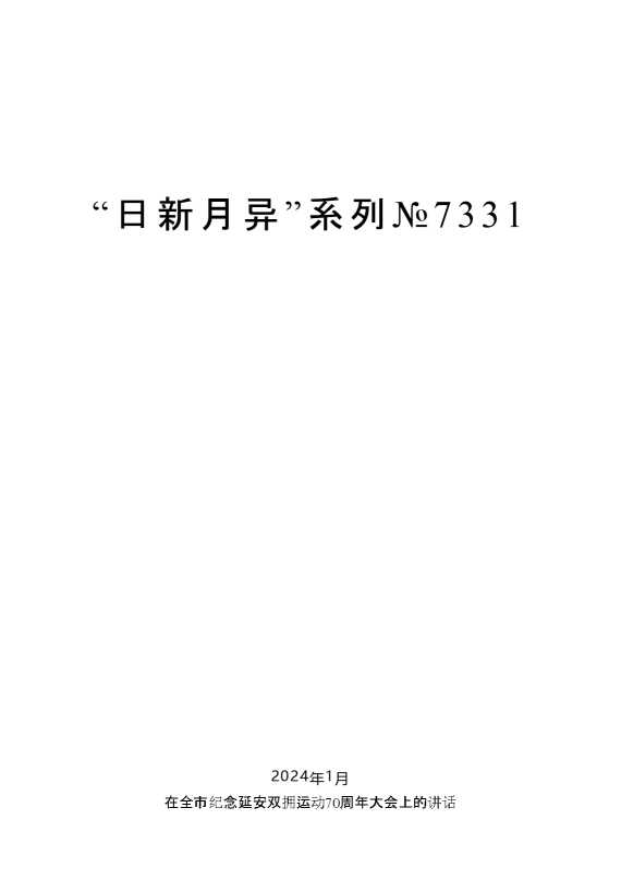 “日新月异”系列№7331陈一新：在全市纪念延安双拥运动70周年大会上的讲话