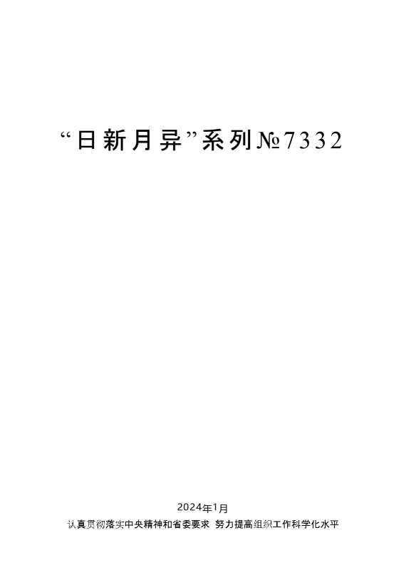 “日新月异”系列№7332陈一新：在全市组织工作会议上的讲话