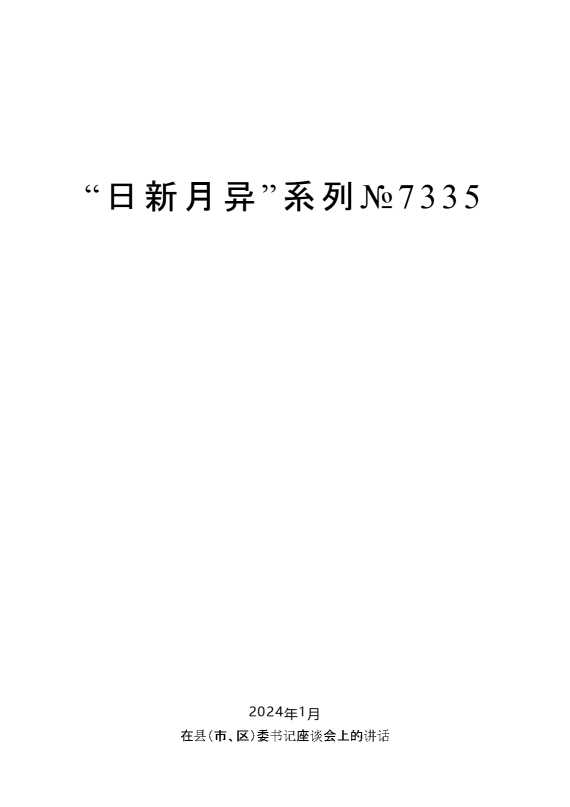 “日新月异”系列№7335陈一新：在县（市、区）委书记座谈会上的讲话