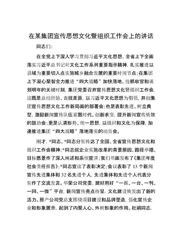 在某集团宣传思想文化暨组织工作会上的讲话