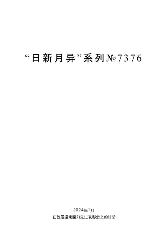 “日新月异”系列№7376陈一新：在首届温商回归先进表彰会上的讲话