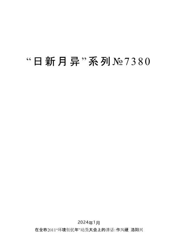“日新月异”系列№7380毛万春：在全市2011“环境创优年”动员大会上的讲话