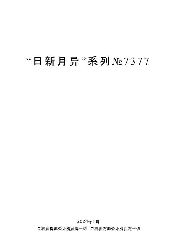 “日新月异”系列№7377毛万春：在2013“狠抓落实年”动员大会上的讲话
