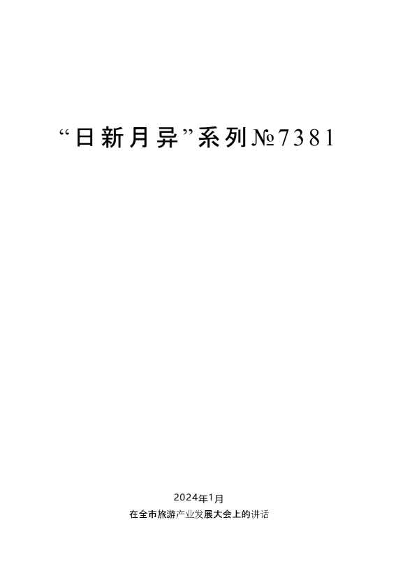 “日新月异”系列№7381毛万春：在全市旅游产业发展大会上的讲话