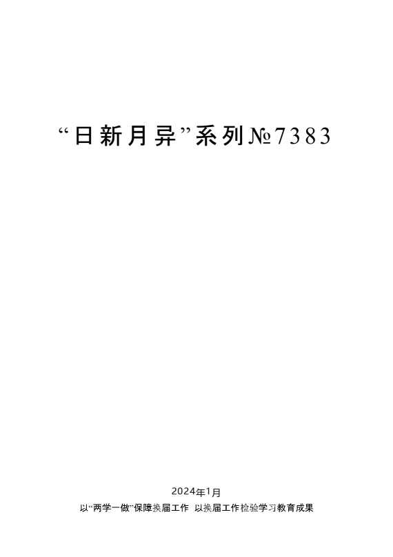 “日新月异”系列№7383毛万春：在全省“两学一做”学习教育暨市县换届工作推进会上的讲话