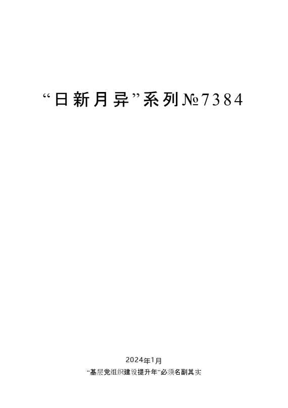 “日新月异”系列№7384毛万春：在全省“四位一体”基层组织建设现场推进会上的讲话