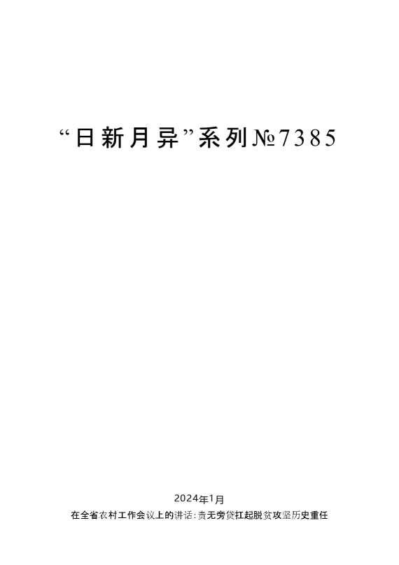 “日新月异”系列№7385毛万春：在全省农村工作会议上的讲话