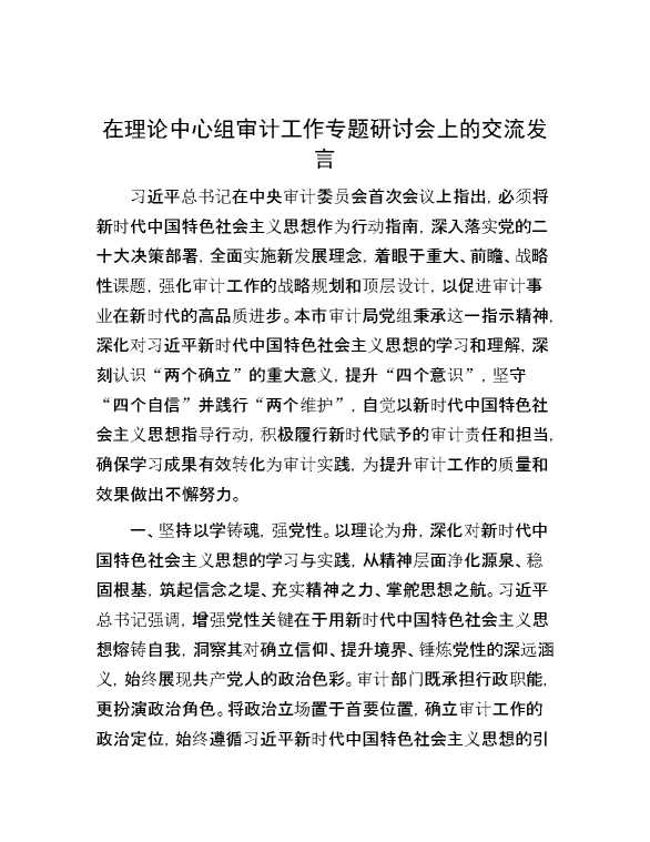 在理论中心组审计工作专题研讨会上的交流发言