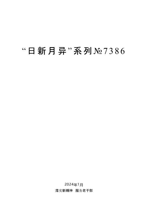 “日新月异”系列№7386毛万春：在全省离退休干部先进集体和先进个人表彰大会上的讲话