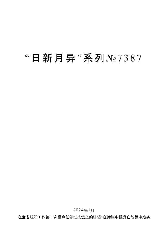 “日新月异”系列№7387毛万春：在全省组织工作第三次重点任务汇报会上的讲话