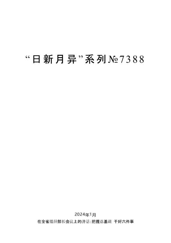 “日新月异”系列№7388毛万春：在全省组织部长会议上的讲话