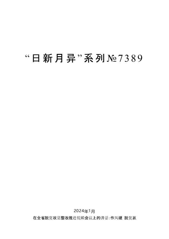 “日新月异”系列№7389毛万春：在全省脱贫攻坚整改推进视频会议上的讲话