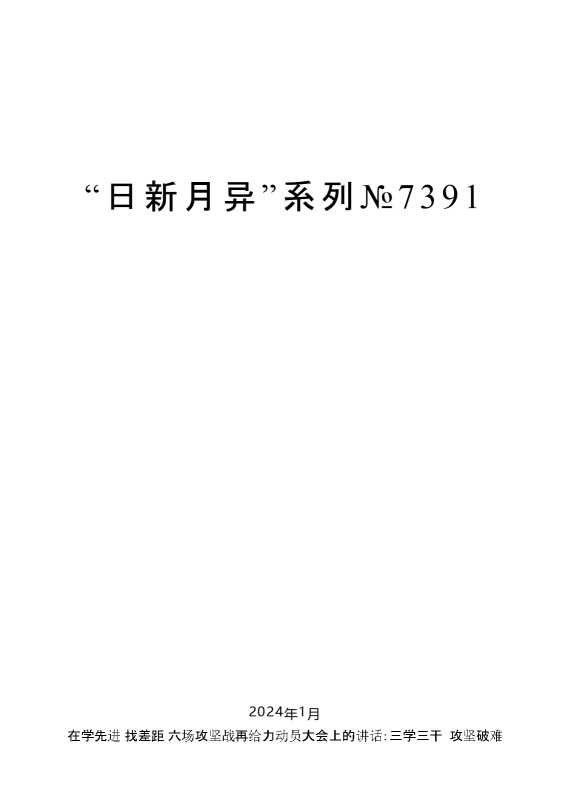 “日新月异”系列№7391毛万春：在学先进找差距六场攻坚战再给力动员大会上的讲话