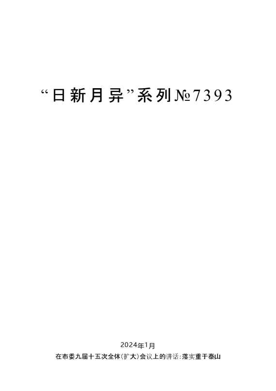 “日新月异”系列№7393毛万春：在市委九届十五次全体（扩大）会议上的讲话