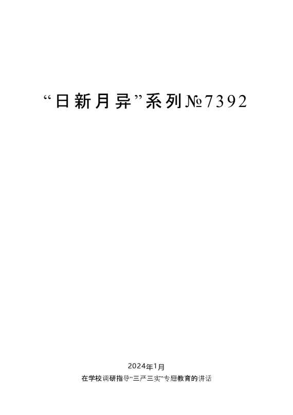 “日新月异”系列№7392毛万春：在学校调研指导“三严三实”专题教育的讲话