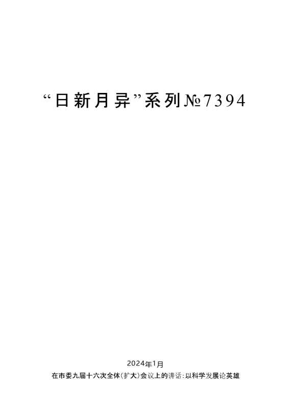 “日新月异”系列№7394毛万春：在市委九届十六次全体（扩大）会议上的讲话