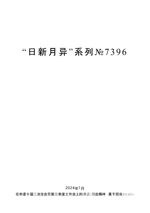 “日新月异”系列№7396毛万春：在市委十届二次全会暨第三季度工作会上的讲话