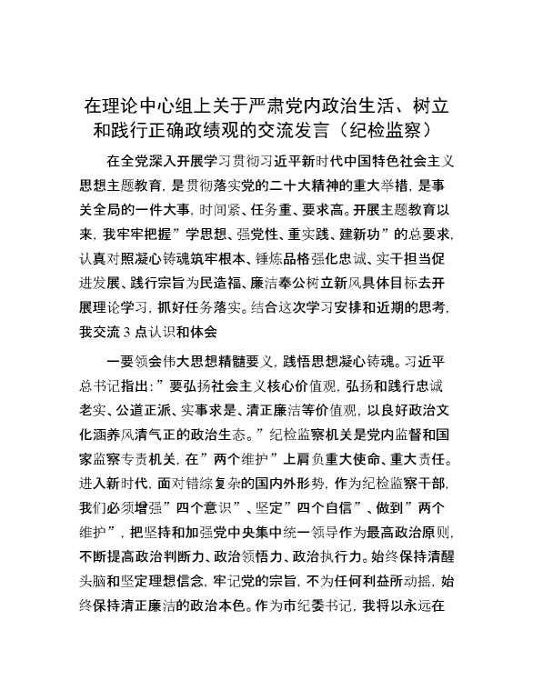 在理论中心组上关于严肃党内政治生活、树立和践行正确政绩观的交流发言（纪检监察）