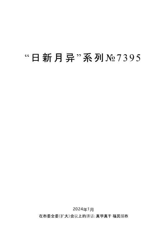 “日新月异”系列№7395毛万春：在市委全委（扩大）会议上的讲话：
