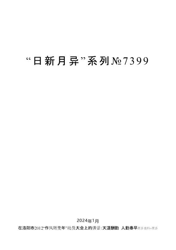 “日新月异”系列№7399毛万春：在洛阳市2012“作风转变年”动员大会上的讲话