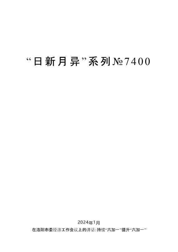 “日新月异”系列№7400毛万春：在洛阳市委经济工作会议上的讲话