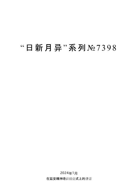 “日新月异”系列№7398毛万春：在延安精神培训结业式上的讲话