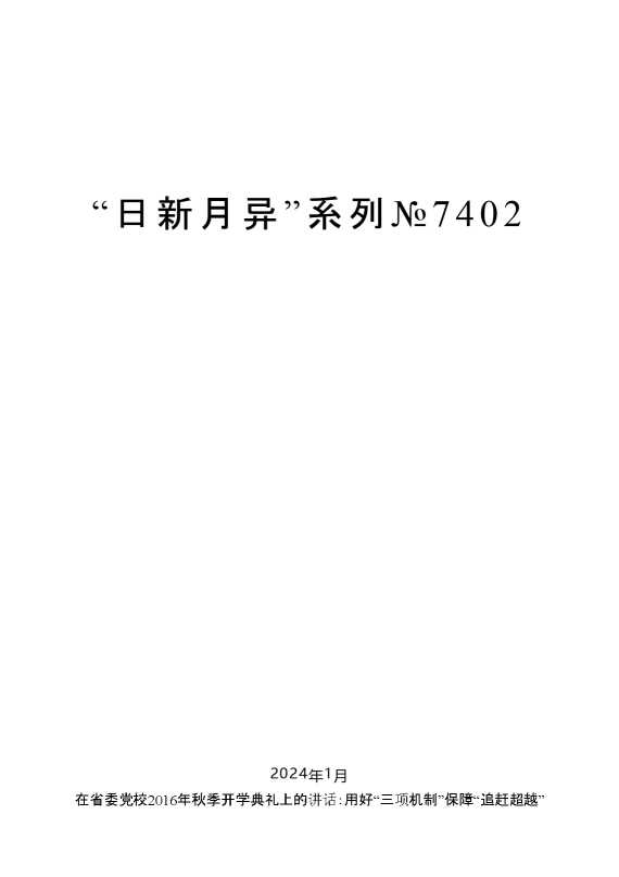 “日新月异”系列№7402毛万春：在省委党校2016年秋季开学典礼上的讲话