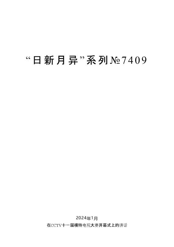 “日新月异”系列№7409谢亦森：在CCTV十一届模特电视大赛开幕式上的讲话
