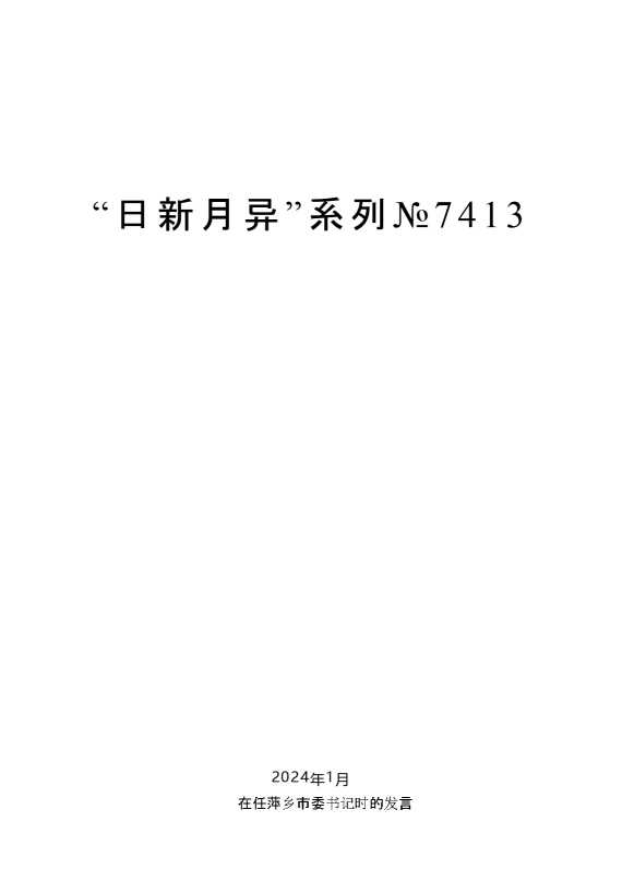 “日新月异”系列№7413谢亦森：在任萍乡市委书记时的发言