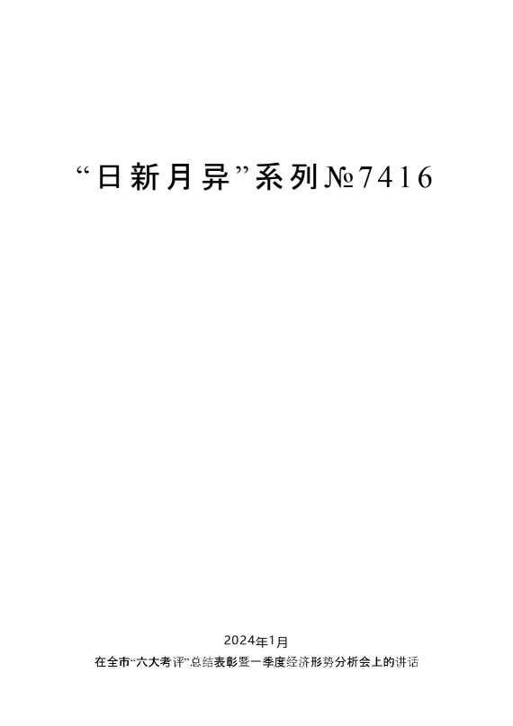 “日新月异”系列№7416谢亦森：在全市“六大考评”总结表彰暨一季度经济形势分析会上的讲话