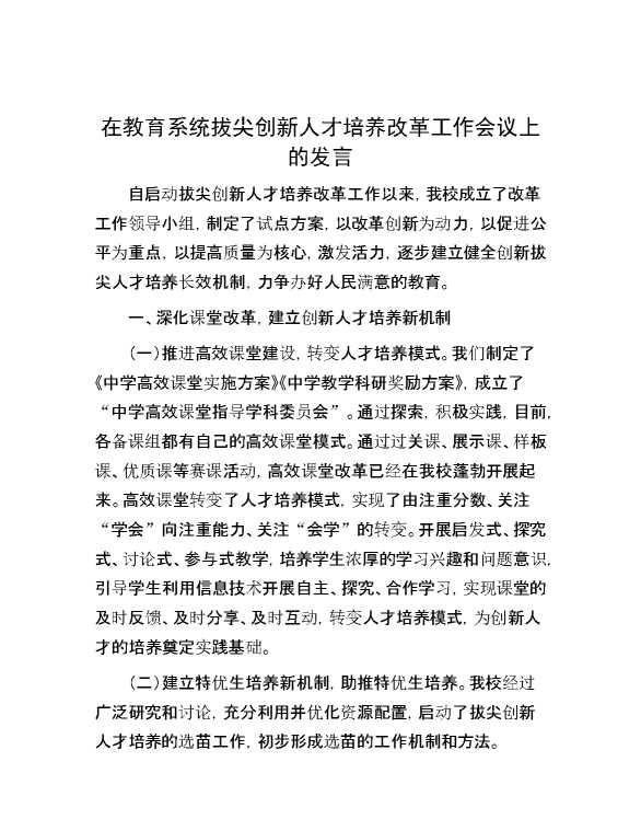 在教育系统拔尖创新人才培养改革工作会议上的发言