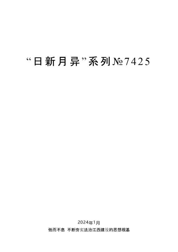 “日新月异”系列№7425谢亦森：在全省普法宣传教育工作汇报座谈会上的讲话
