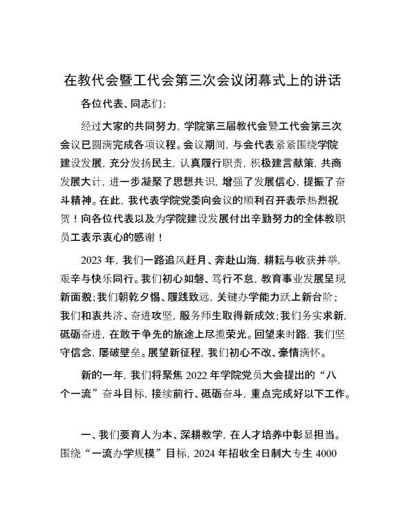 在教代会暨工代会第三次会议闭幕式上的讲话