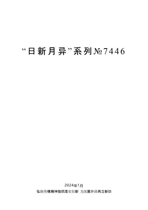 “日新月异”系列№7446谢亦森：在省总十三届五次常委（扩大）会上的讲话